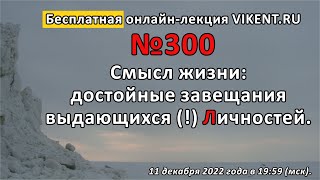 СМЫСЛ ЖИЗНИ: ДОСТОЙНЫЕ ЗАВЕЩАНИЯ выдающихся (!) Личностей