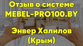 Отзыв о MEBEL-PRO100.BY – Энвер Халилов (Крым)… 😉