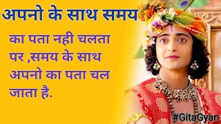 अपनो के साथ समय का पता नही लगता पर? | #GitaGyan | #BhagwatGita | #Motivational