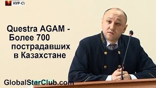 Questra AGAM - Более 700 пострадавших в Казахстане