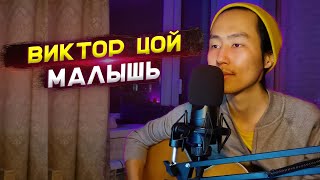 Малыш - Виктор Цой (Cover by MuEr music) #кавер