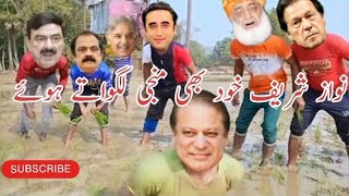 Imran Khan Funny Video | Nawaz Sharif Funny Video | Shahbaz Sharif | Bilawal Bhutto | Village Life