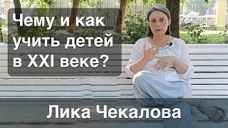 Какое образование нужно, чтобы успешно конкурировать в изменившемся мире? // Лика Чекалова