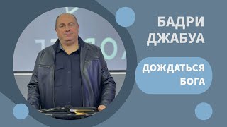 Воскресное богослужение 17.11.2024 год. Дождаться Бога. Бадри Джабуа.