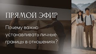 ПРЯМОЙ ЭФИР: Почему важно устанавливать личные границы в отношениях?