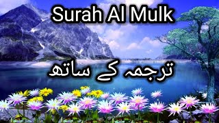 Surah Al Mulk|سورۃ الملک | Surat Al Mulk |Teaching the Qur'an to all Muslims