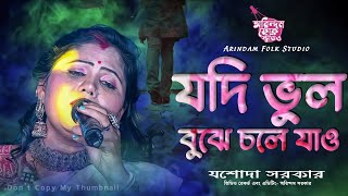 যদি ভুল বুঝে চলে যাও | Jodi Bhul Bujhe Chole Jao | যশোদা সরকার | Jasoda Sarkar