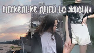 vlog: гуляем в другом городе, последний учебный день, посылка