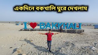 Bakkhali Tour | একদিনে বকখালি ঘুরে দেখলাম | Bakkhali Sea Beach