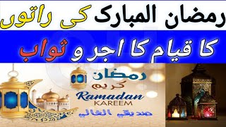 Ramzan Ki Raton Ka Qayam||رمضان کی راتوں کا قیام ||QH Quran Hadees 51