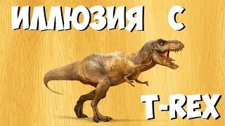 ИЛЛЮЗИЯ С T-REX!!!