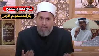 شيخ مصري يمسح بكرامه سعودي الارض