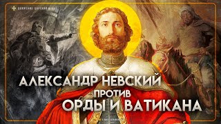 Александр Невский против Орды и Ватикана