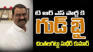 TRS పార్టీ సీనియర్ నేత రాజీనామా || Capture Tv