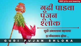 Shubh Gudi Padwa | गुढीपाडवा पूजन श्लोक | Gudhi Pujan Shlok | with lyrics and meaning