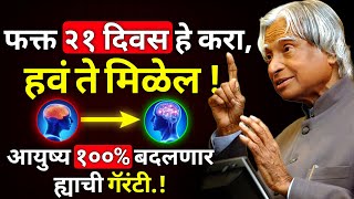 फक्त २१ दिवस ह्या २ सोप्या गोष्टी करा | Change Your Life In 21 Days In Marathi | ShahanPan