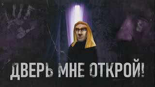 Дверь мне открой! (Артас)