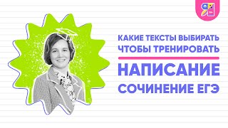 Какие тексты нужно выбирать, чтобы тренировать написание сочинений ЕГЭ | Ясно Ясно ЕГЭ