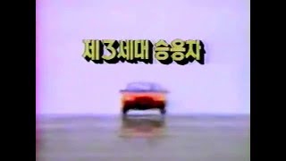 엑셀 CF - 프리 런칭 편 (1989)