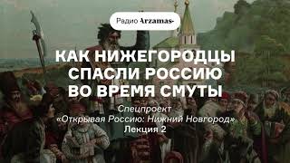 Как нижегородцы спасли Россию во время Смуты | Курс «Открывая Россию: Нижний Новгород». АУДИО