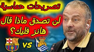 تصريحات هانزي فليك قبل مباراة برشلونة ضد سوسيداد🔥🔥🔥🔥🔥