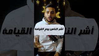 أشر الناس يوم القيامة عند الله | صدمة !!😳