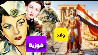 نعم احنا ولاد فوزية واللي عايز يعرف الحقيقة يشاهد الفيديو #جيش_المصري #ولاد_فوزية#ناكر_الجميل#الحقد