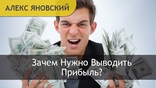 Для Чего Нужна Прибыль? Зачем Нужно Выводить Прибыль?