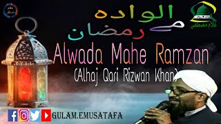 Mahe Ramzan Alwad | Alhaj Qari Rizwan | Ramadan Ul Mubarak 2020 | Audio With Lyrics | Gulam.EMustafa