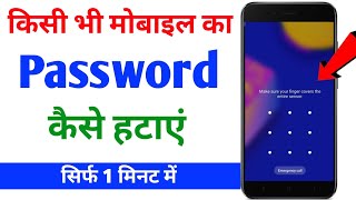 mobile ka password kaise hataye | mobile ka lock kaise hataye | mobile ka lock kaise tode