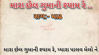 મારા છેલ ગુમાની શ્યામ રે પ્યારા પાલવ મેલો ||  kan gopi kirtan mandali લેખિત કીર્તન મંડળી