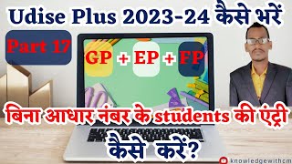 Bina aadhar number ke student entry udise plus me kaise kare | udise plus 2023-24 | udise➕ बिना आधार