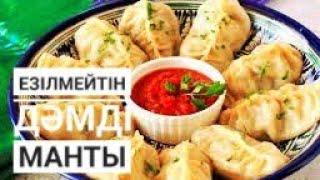 Езілмей пісетін МАНТЫ🔥🔥🔥.Мантының қамырын дұрыс илеу.Манты😋😋😋😋