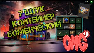 🔥ШОК🔥 Открываю 7 Бомбических Контейнеров WOT Blitz 🔥