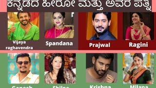 Kannada actors and their wife | ಕನ್ನಡದ ನಟರು ಹಾಗೂ ಅವರ ಪತ್ನಿ