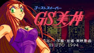 【PCE】GS美神【エンディングまで】