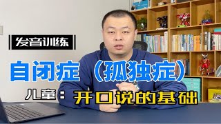 发音训练是自闭症（孤独症）儿童开口说话的基础