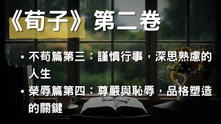 [有聲書]《荀子》第二卷 - 不苟篇第三：謹慎行事，深思熟慮的人生、榮辱篇第四：尊嚴與恥辱，品格塑造的關鍵 #務實人生 #謹慎行事 #有聲書