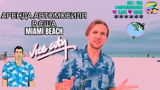 Аренда автомобиля в США / Miami Beach / Sunny Isles