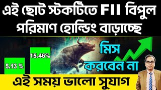 #stockmarket এই ছোট স্টকটিতে FII বিপুল পরিমানে হোল্ডিং বাড়াছে। মিস করবে না, এই সময় ভালো সুযোগ।