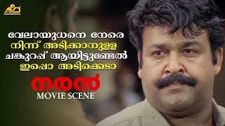 വേലായുധനെ നേരെ നിന്ന് അടിക്കാനുള്ള ചങ്കുറപ്പ് ആയിട്ടുണ്ടേൽ ഇപ്പൊ അടിക്കെടാ | Naran Movie Scene |