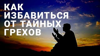 Как избавиться от тайных грехов