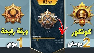 الطريقة السرية لرفع التقيم بسرعة 😱 بدون ملل ( بنقاط خيالية ) ! PUBG MOBILE