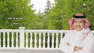 اصيل ابو بكر سالم - اسيبك