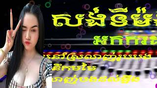 ចម្រៀងជ្រើសរើស,Best Song Collection,Khmer Song Collection,គេងនឹកមមៃ សង់ទីម៉ង់កំដរភ្ញៀវ អក