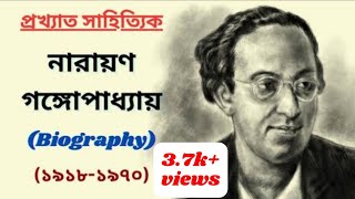 Biography of Narayan Gangopadhyay in Bengali | টেনিদার স্রষ্টা নারায়ণ গঙ্গোপাধ্যায়ের জীবনী | TBG