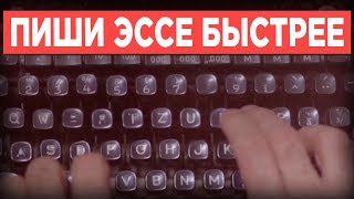 Как быстрее писать эссе и исследовательские работы