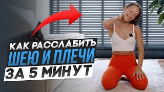 Гимнастика для шеи. Как РАССЛАБИТЬ МЫШЦЫ ШЕИ и избавиться от боли!