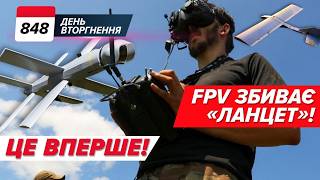 🔥✈️ FPV мінусує ворожі ДРОНИ!🤡 пУТІН згадав про ВИБОРИ? «Війська не виведуть ніколи»  848 день