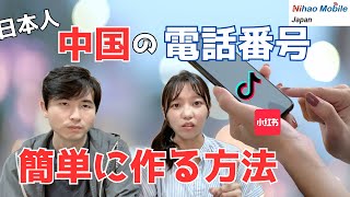 中国の携帯電話番号をGETする方法【中長期滞在に必須】